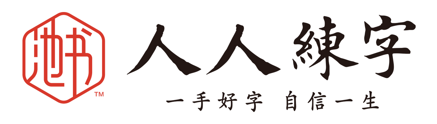 人人练字人人练字培训机构